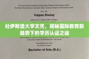 杜伊斯堡大学文凭解码，国际教育浪潮中的学历认证密码