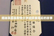 探寻莱斯特大学成绩单背后的奥秘与传奇