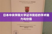 探索日本中央学院大学证书的学术光环与深层价值