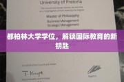 跨国教育通行证，都柏林大学学位引领全球学术之旅