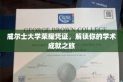 威尔士大学荣耀通行证，开启你的学术巅峰探险之旅