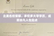 多伦多大学光环照耀，开启非凡人生之旅
