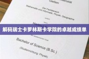揭开瑞士卡罗林斯卡学院璀璨成就的神秘面纱