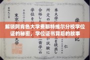 阿肯色大学费耶特维尔分校学位证揭秘，探寻证书背后的传奇历程