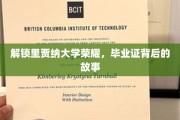 揭开里贾纳大学荣耀之谜，毕业证书背后的传奇旅程