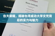 解码台大荣光，探秘台湾成功大学文凭的卓越与风采