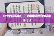 探索全球视野的北大西洋学院，你的学术护照之旅