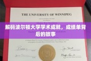波尔顿大学学霸养成记，揭秘成绩单背后的精彩人生