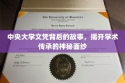 中央大学文凭探秘，探寻百年学府的学术传承秘密