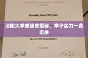 汉阳大学学霸档案大公开，一纸成绩单见证学子风采