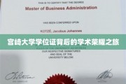 宫崎大学学位证，探寻荣耀背后的学术传奇之路