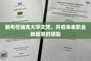 解锁职业新境界，新布伦瑞克大学文凭引领未来就业潮流