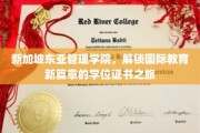 新加坡东亚管理学院，开启全球化视野的学位之旅新篇章