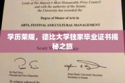 解码荣耀，德比大学独家毕业证书背后的秘密旅程