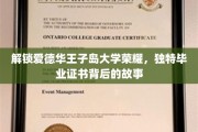 揭秘爱德华王子岛大学独特毕业证书，荣耀背后的秘密之旅
