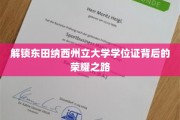 探索东田纳西州立大学学位证背后的辉煌历程