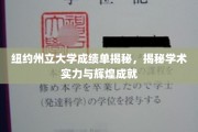 纽约州立大学成绩单揭秘，揭秘学术实力与辉煌成就