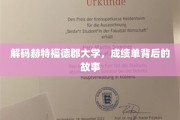 揭开赫特福德郡大学成绩单的神秘面纱