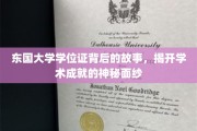 东国大学学位证，揭开成就背后的不凡历程