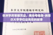 非洲教育之光，揭秘南非夸祖鲁-纳塔尔大学学位证的传奇历程