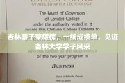 杏林精英风云录，成绩单背后的杏林大学骄子风采