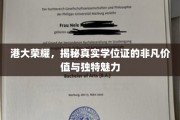 港大学位证背后的传奇，探寻荣耀背后的独特价值与迷人风采
