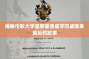 揭秘，伦敦大学皇家霍洛威学院成绩单的神秘面纱