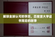 解锁全球认可的学历，匹兹堡大学证书背后的故事