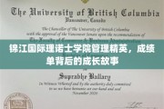 锦江国际理诺士精英养成记，管理翘楚的成长轨迹揭秘