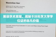 千叶科学大学学位证，开启学术巅峰的神秘钥匙