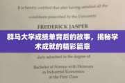探寻群马大学成绩单背后的传奇，学术辉煌背后的精彩篇章