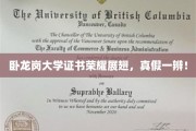 卧龙岗大学证书风云，真假鉴定，揭秘荣誉背后的真章！