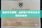 探寻金斯顿大学学位证书的荣耀轨迹