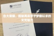 台大光环，探寻两岸学子心驰神往的顶级文凭之谜