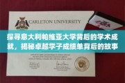 揭秘帕维亚大学学子卓越背后的学术奥秘