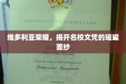 名校光环下的维多利亚荣耀，揭秘文凭背后的璀璨故事