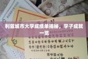 利兹城大荣耀榜，学子卓越成就大盘点