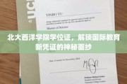 北大西洋学院学位证，揭开全球教育新趋势的神秘钥匙