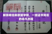 解锁希伯来联盟学院，一纸证书背后的非凡历程