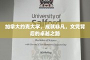 解锁加国精英摇篮，约克大学非凡文凭背后的成长秘籍