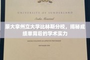 蒙大拿州立大学，比林斯分校学术实力揭秘背后的成绩单密码