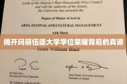 玛丽伍德大学学位之光，探寻荣耀背后的智慧宝藏