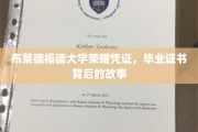 探索布莱德福德荣耀，毕业证书背后的传奇印记