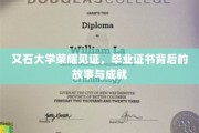 又石大学荣耀篇章，揭秘毕业证书背后的传奇故事与辉煌成就