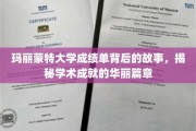 玛丽蒙特大学成绩单背后的璀璨足迹，探寻学术辉煌的秘密之旅