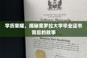 学历荣耀，揭秘奥罗拉大学毕业证书背后的故事