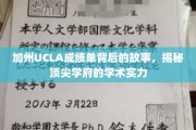 解码UCLA成绩单，探寻加州顶级学府的学术魅力