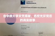 探寻台中原大学文凭背后，名校光环下的真实面纱