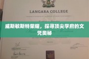 解码威斯敏斯特，顶尖学府文凭背后的传奇故事