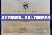 朝日大学独领风骚，一纸证照，开启人生新纪元